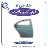 درب عقب راست جک J5