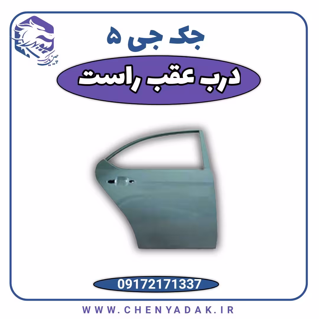 درب عقب راست جک J5