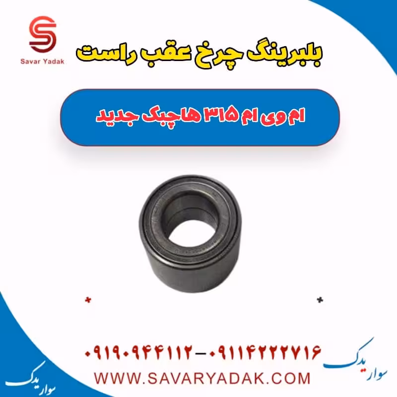 بلبرینگ چرخ عقب راست ام وی ام 315 هاچبک نیو