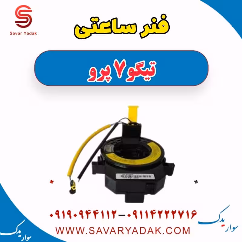 فنر ساعتی تیگو 7 پرو
