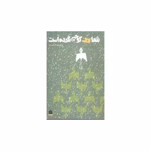 کتاب تنها برف کوچ نکرده است اثر حمید رضا شکار سری