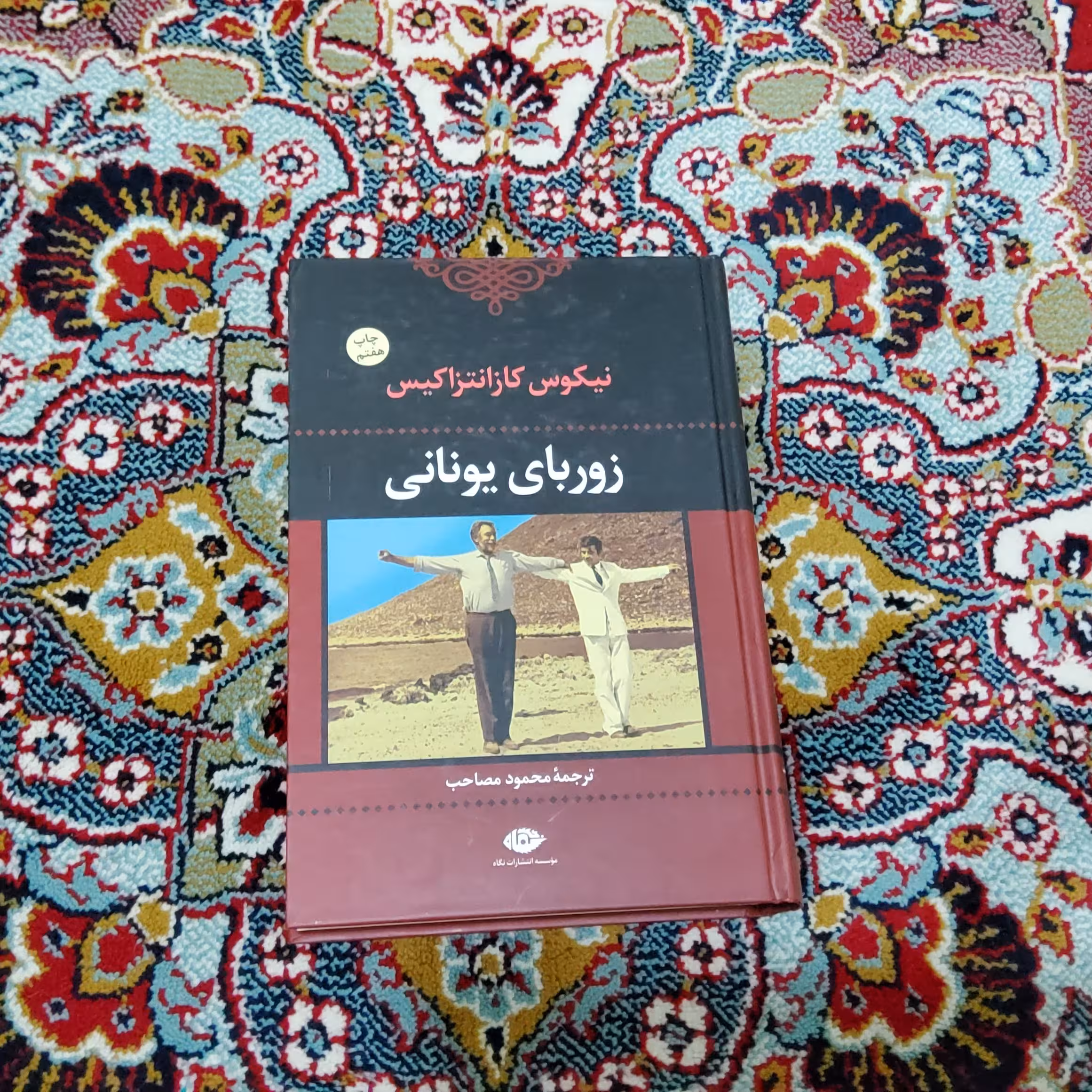 کتاب زوربای یونانی
(انتشارات نگاه)