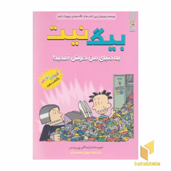 کتاب بیگ نیت 9-به دنیای من خوش آمدید! اثر لینکلن پی یرس نشر سایه گستر