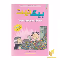 کتاب بیگ نیت 9-به دنیای من خوش آمدید! اثر لینکلن پی یرس نشر سایه گستر