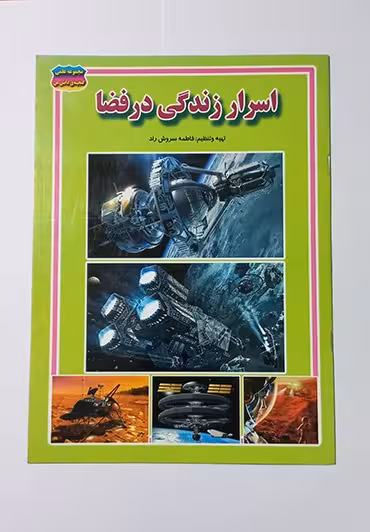 اسرار زندگی در فضا