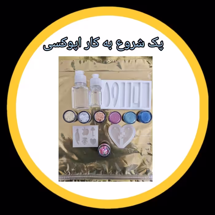 پک شروع به کار اپوکسی