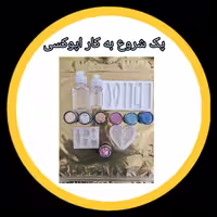 پک شروع به کار اپوکسی