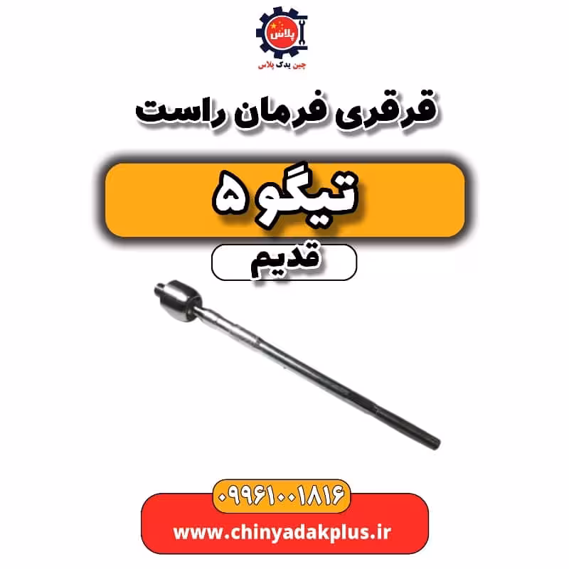 قرقری فرمان راست تیگو 5 قدیم