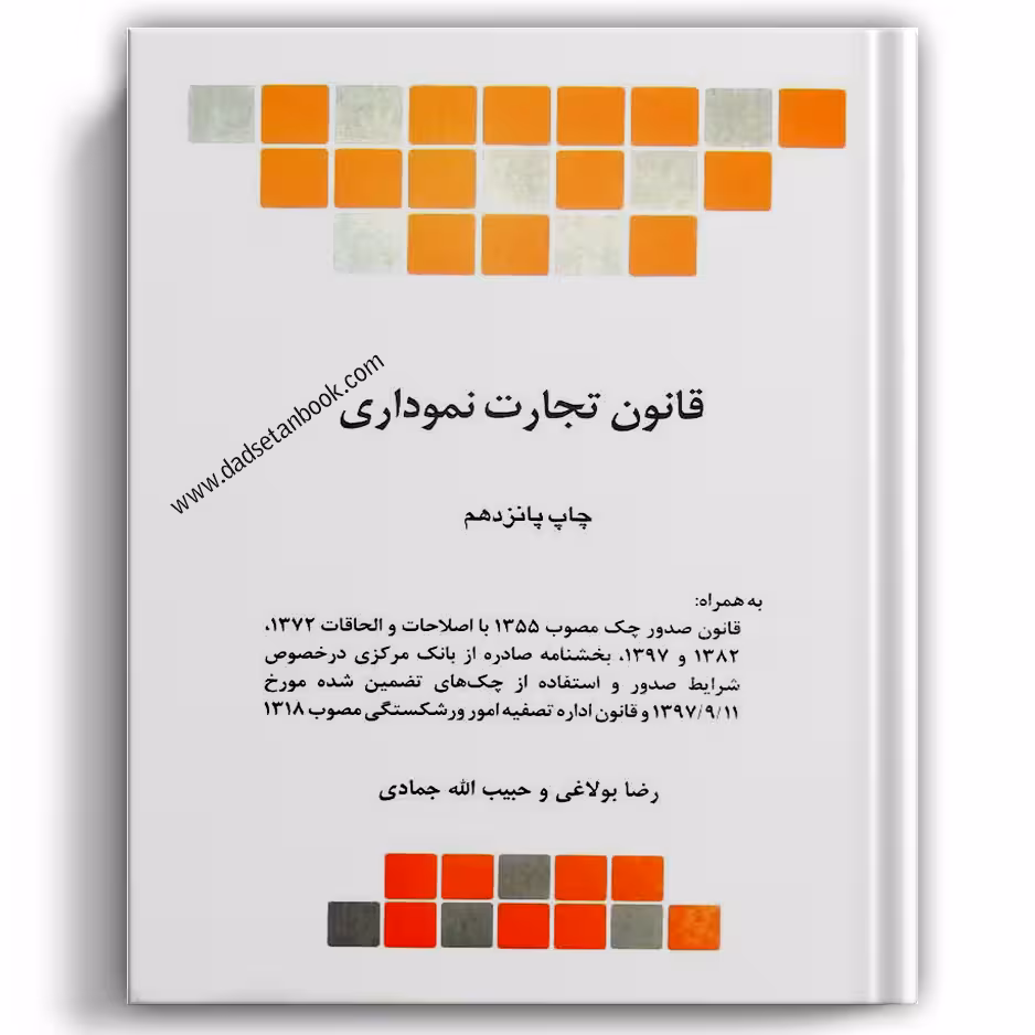 قانون تجارت نموداری