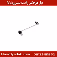 میل موجگیر راست بسترن B30