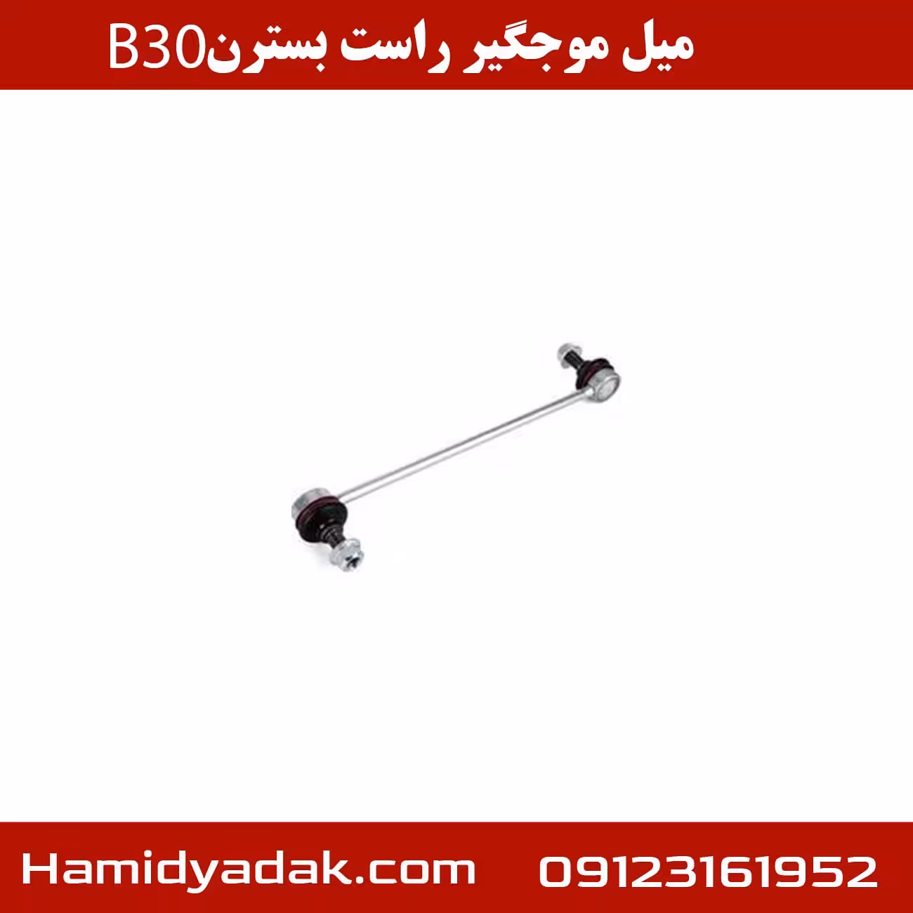 میل موجگیر راست بسترن B30