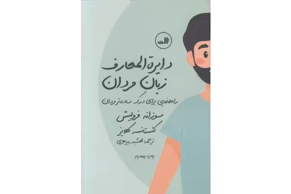 کتاب دایره المعارف زبان مردان - کتابخانه مجازی واتیکان
