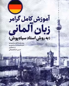 کتاب آموزش کامل گرامر زبان آلمانی استاد سیاه پوش