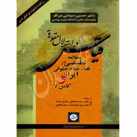 قیاس در استدلال حقوقی | دکتر سیمایی صراف