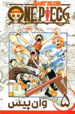 مانگا فارسی وان پیس 5 (ONE PIECE)،(کمیک استریپ)