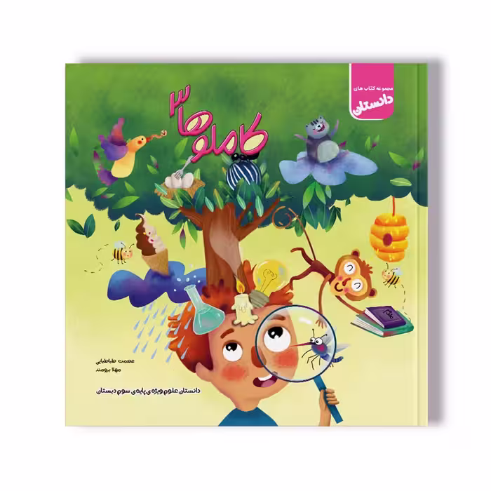 دانستان کاملوها 3- علوم سوم دبستان