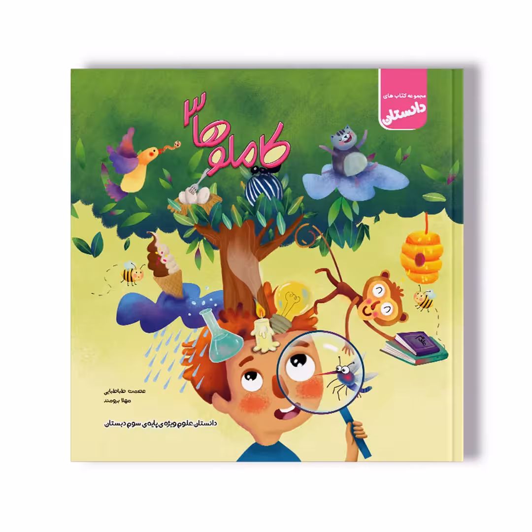 دانستان کاملوها 3- علوم سوم دبستان