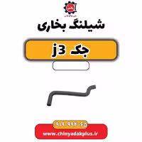 شیلنگ بخاری جک J3