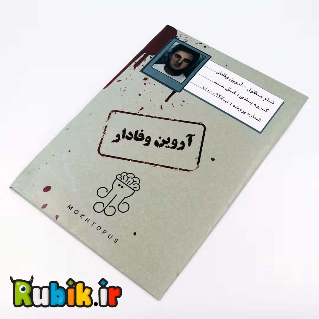 بازی فکری پرونده-آروین وفادار