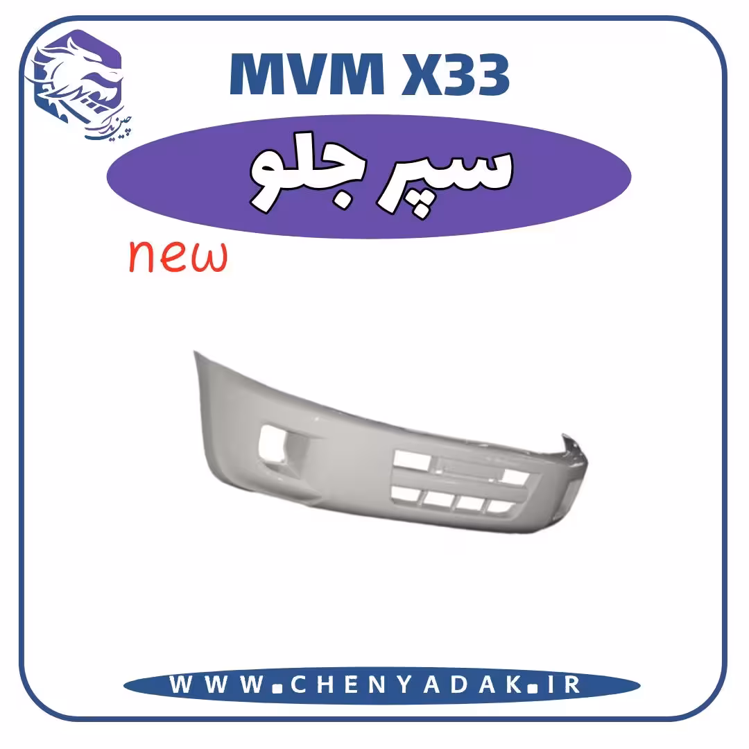 سپر جلو MVM X33 جدید