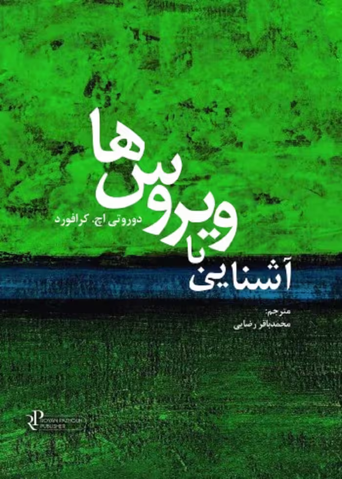 آشنایی با ویروس ها