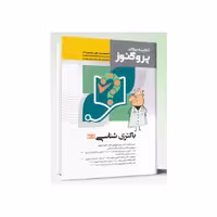 کتاب گنجینه سوالات علوم پایه پزشکی پروگنوز باکتری شناسی 1404