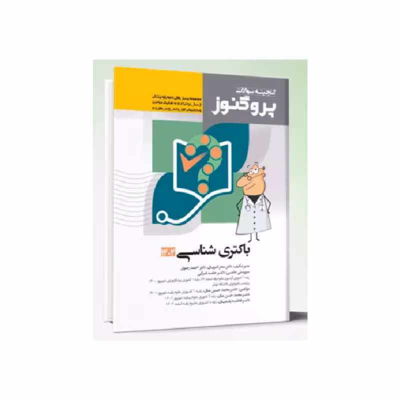 کتاب گنجینه سوالات علوم پایه پزشکی پروگنوز باکتری شناسی 1404