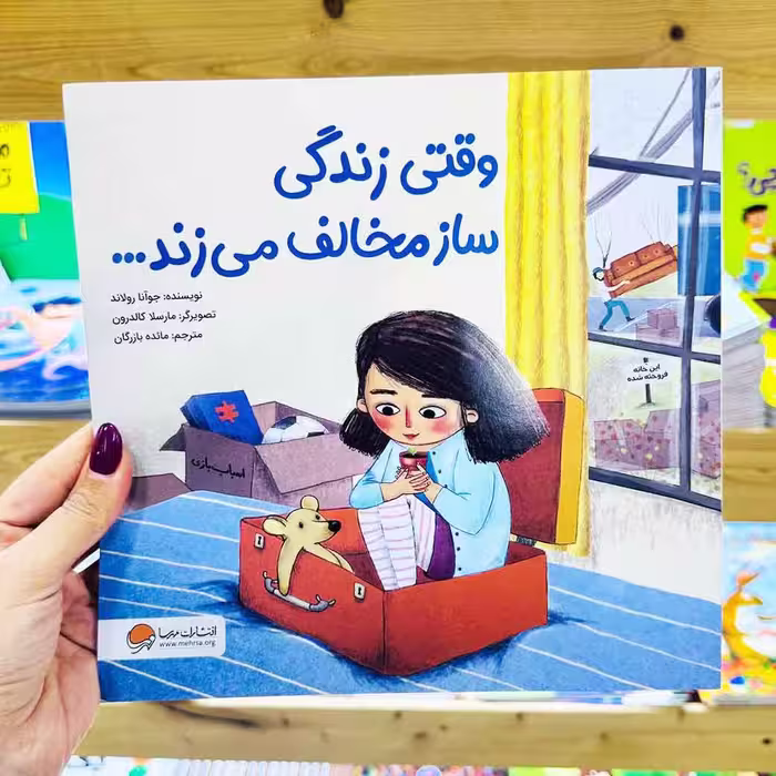 کتاب وقتی زندگی ساز مخالف می زند(نشر مهرسا) 4تا 8 ساله ها