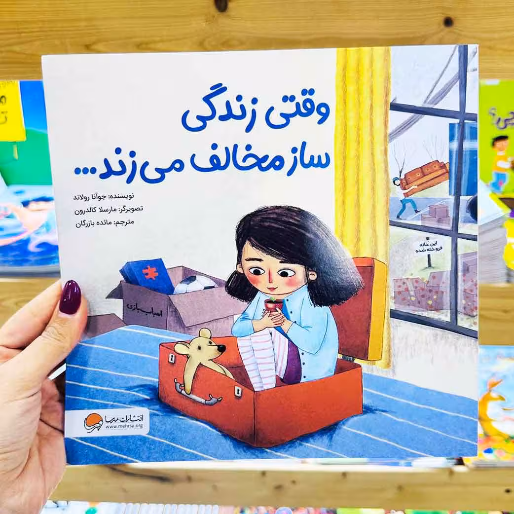 کتاب وقتی زندگی ساز مخالف می زند(نشر مهرسا) 4تا 8 ساله ها
