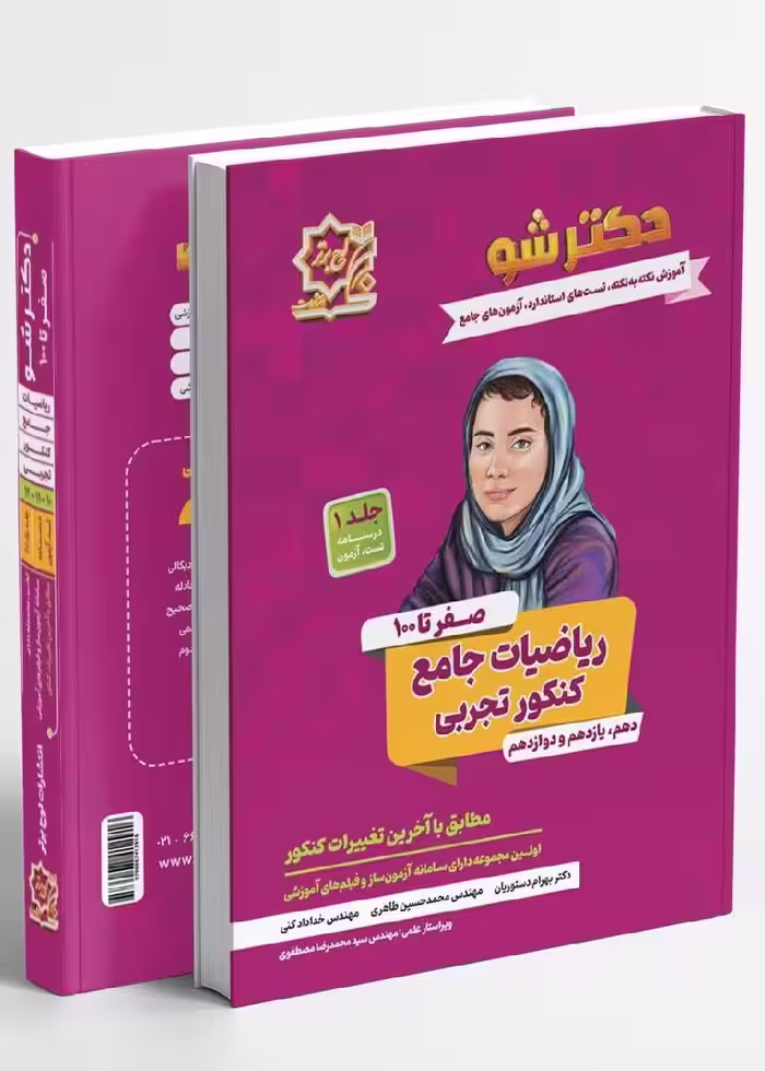 دکترشو درسنامه ریاضیات جامع کنکور تجربی لوح برتر