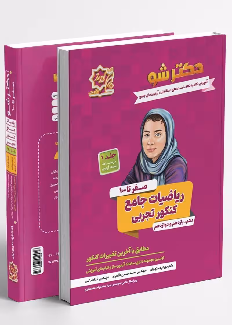 دکترشو درسنامه ریاضیات جامع کنکور تجربی لوح برتر