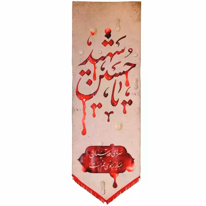 بیرق مخمل خون خدا یا حسین شهید | amazonchi