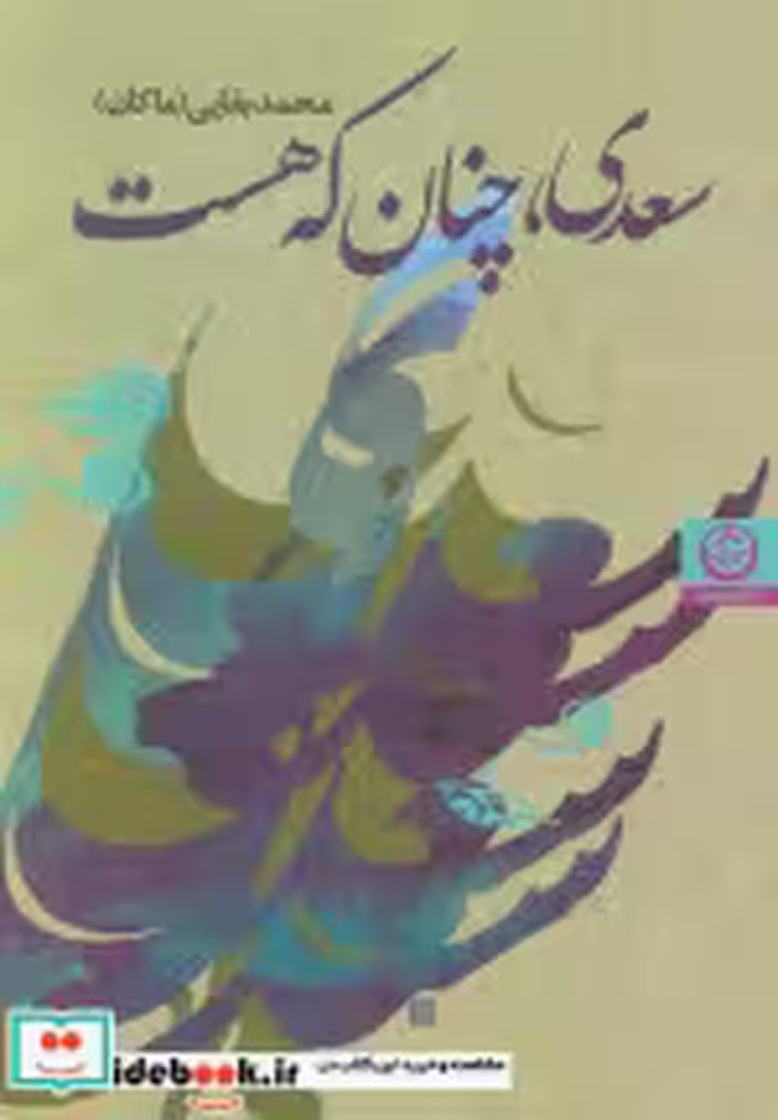 کتاب سعدی چنان که هست