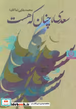 کتاب سعدی چنان که هست