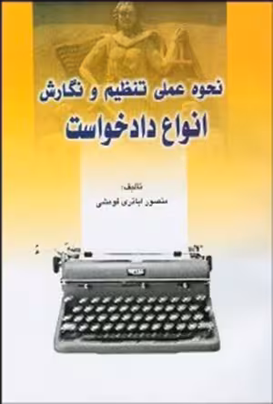 نحوه عملی تنظیم و نگارش انواع دادخواست اباذری فومشی