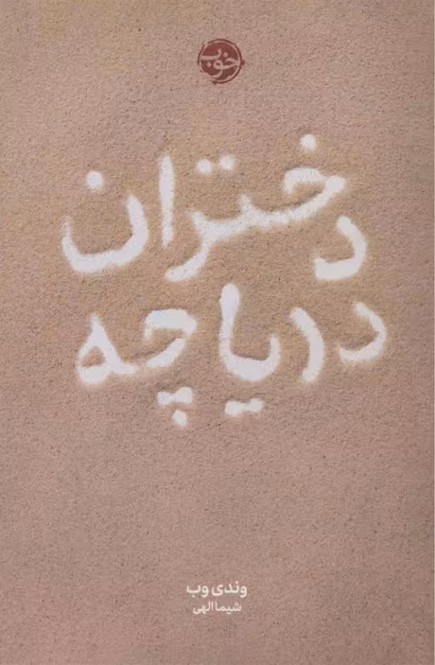 دختران دریاچه – وندی وب
