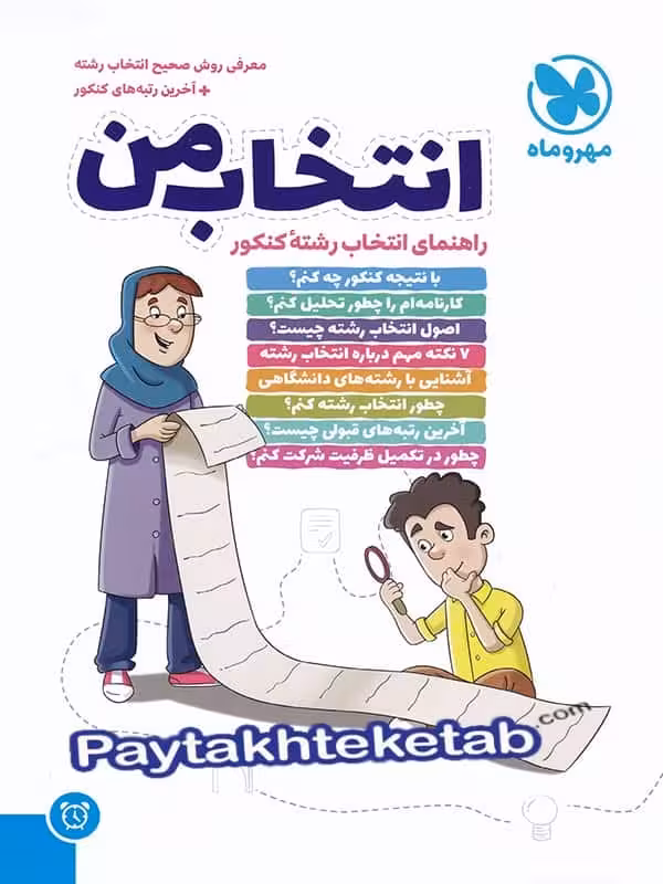 انتخاب من راهنمای انتخاب رشته ی کنکور مهروماه