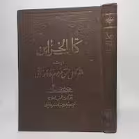 دانلود کتاب الخزاین نراقی جامع ترین نسخه 1404 - جوفایل