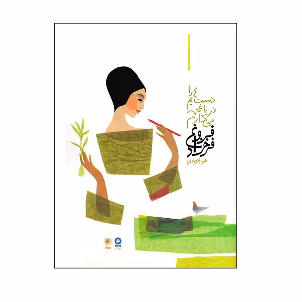 دست هایم را در باغچه می کارم