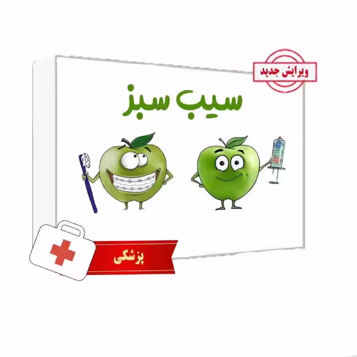 بسته کتاب سیب سبز علوم پایه پزشکی بدون سیبچه 1404