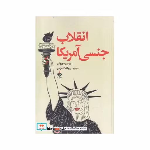 کتاب انقلاب جنسی آمریکا