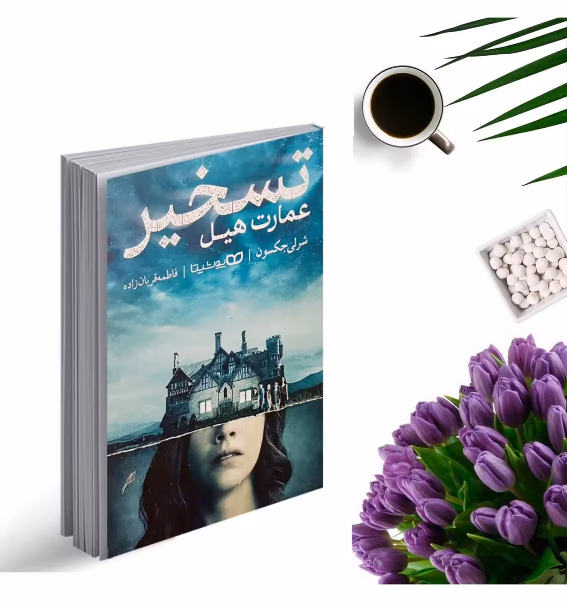 کتاب تسخیر عمارت هیل اثر شرلی جکسون انتشارات یوشیتا