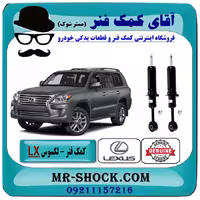 کمک فنر جلو لکسوس LX570 مدل 2010-2015 برند اصلی تویوتا جنیون با تضمین اصالت