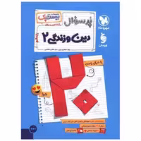 کتاب پر سوال دین وزندگی 2 یازدهم تجربی و ریاضی (بیست پک) (مهر وماه) اثر زهرا جعفری یزنی ، سید هادی هاشمی