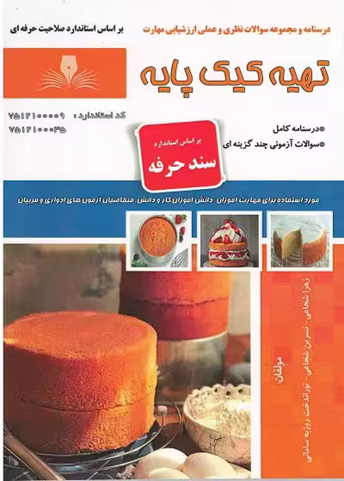 کتاب تهیه کیک پایه درسنامه و مجموعه سوالات