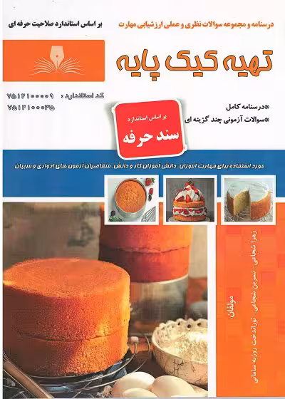 کتاب تهیه کیک پایه درسنامه و مجموعه سوالات