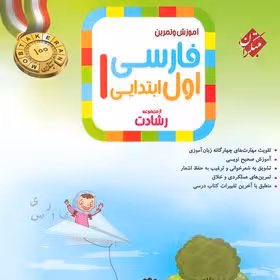 فارسی اول دبستان رشادت مبتکران