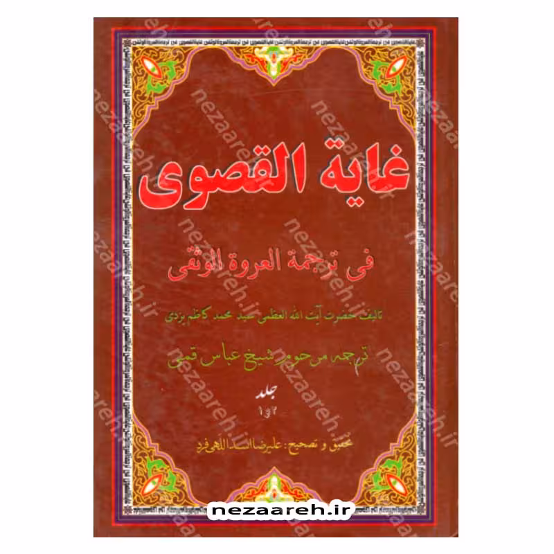 غایه القصوی فی ترجمه العروه الوثقی (2جلد در یک مجلد)