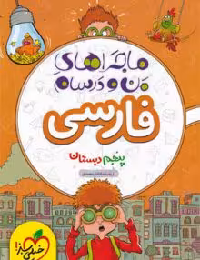 ماجرای منو درسام فارسی پنجم خیلی سبز