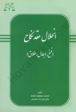 انحلال عقد نکاح (فسخ،ابطال،طلاق)